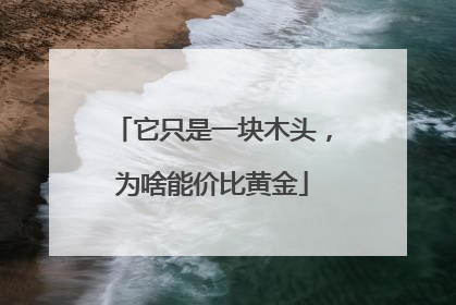 它只是一块木头，为啥能价比黄金