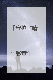 守护“睛”彩童年