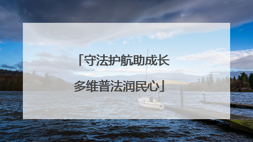 守法护航助成长 多维普法润民心