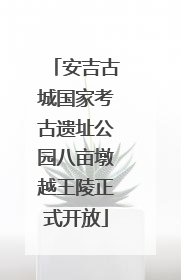 安吉古城国家考古遗址公园八亩墩越王陵正式开放