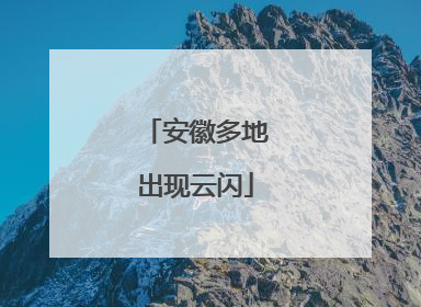 安徽多地出现云闪