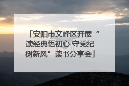 安阳市文峰区开展“读经典悟初心 守党纪树新风”读书分享会
