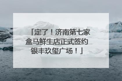 定了！济南第七家盒马鲜生店正式签约银丰玖玺广场！