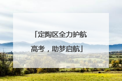 定陶区全力护航高考，助梦启航