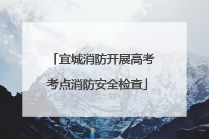 宜城消防开展高考考点消防安全检查