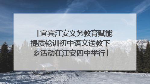 宜宾江安义务教育赋能提质轮训初中语文送教下乡活动在江安四中举行
