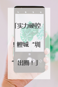 实力硬控！鲤城“圳”出圈！