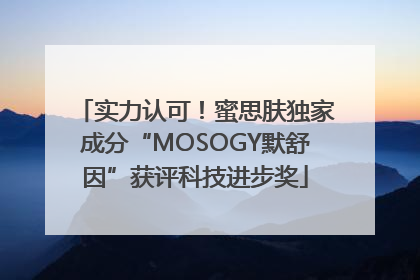 实力认可！蜜思肤独家成分“MOSOGY默舒因”获评科技进步奖