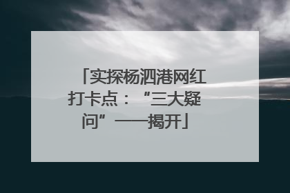 实探杨泗港网红打卡点：“三大疑问”一一揭开