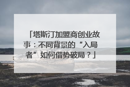塔斯汀加盟商创业故事：不同背景的“入局者”如何借势破局？