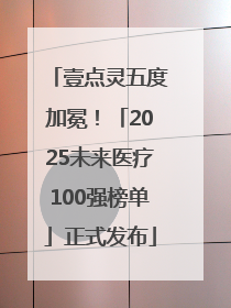 壹点灵五度加冕！「2025未来医疗100强榜单」正式发布