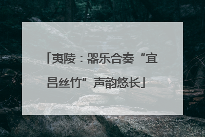 夷陵：器乐合奏“宜昌丝竹”声韵悠长