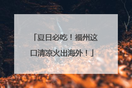 夏日必吃！福州这口清凉火出海外！