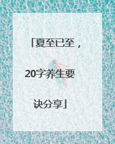夏至已至，20字养生要诀分享