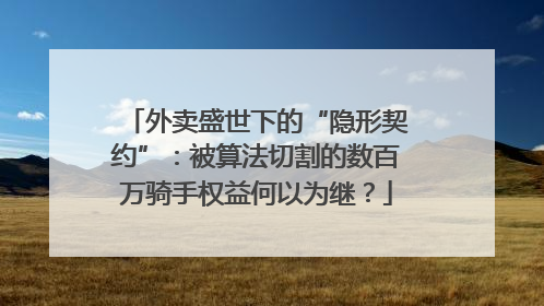 外卖盛世下的“隐形契约”：被算法切割的数百万骑手权益何以为继？