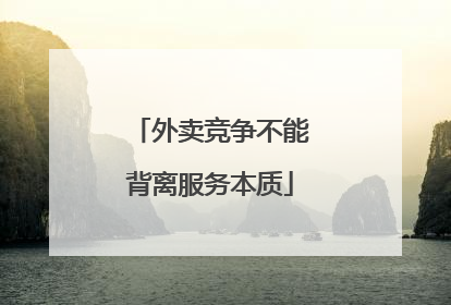 外卖竞争不能背离服务本质