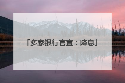 多家银行官宣：降息