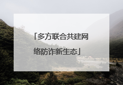 多方联合共建网络防诈新生态
