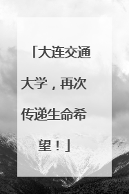 大连交通大学，再次传递生命希望！