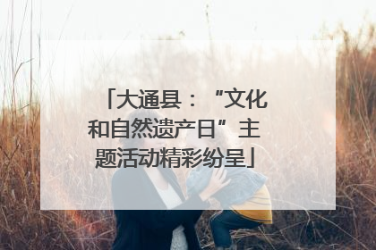 大通县：“文化和自然遗产日”主题活动精彩纷呈