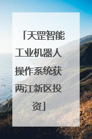 天罡智能工业机器人操作系统获两江新区投资