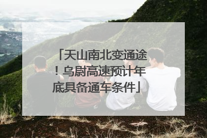 天山南北变通途！乌尉高速预计年底具备通车条件