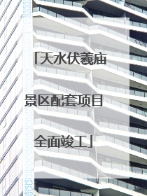 天水伏羲庙景区配套项目全面竣工