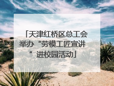 天津红桥区总工会举办“劳模工匠宣讲”进校园活动