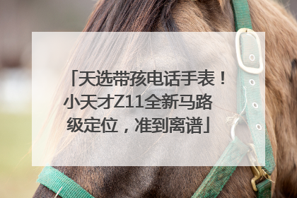 天选带孩电话手表！小天才Z11全新马路级定位，准到离谱