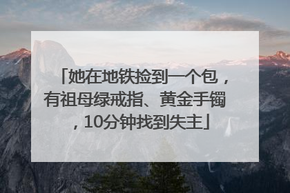 她在地铁捡到一个包，有祖母绿戒指、黄金手镯，10分钟找到失主
