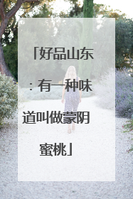 好品山东：有一种味道叫做蒙阴蜜桃