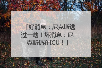 好消息：尼克斯逃过一劫！坏消息：尼克斯仍在ICU！