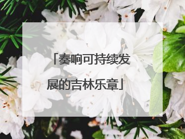 奏响可持续发展的吉林乐章