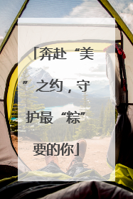 奔赴“美”之约，守护最“粽”要的你