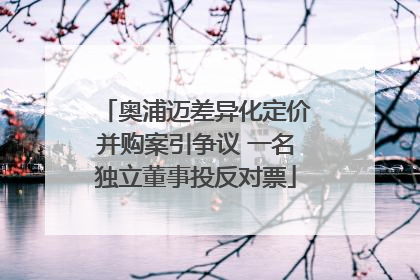 奥浦迈差异化定价并购案引争议 一名独立董事投反对票