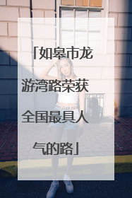 如皋市龙游湾路荣获全国最具人气的路