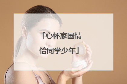 心怀家国情 恰同学少年