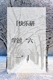 快乐研学过“六一”