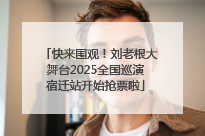 快来围观！刘老根大舞台2025全国巡演宿迁站开始抢票啦