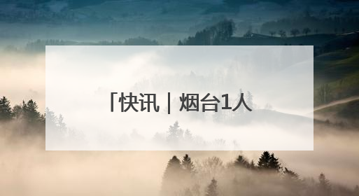 快讯｜烟台1人、2集体获评全国优秀少先队辅导员、集体荣誉称号