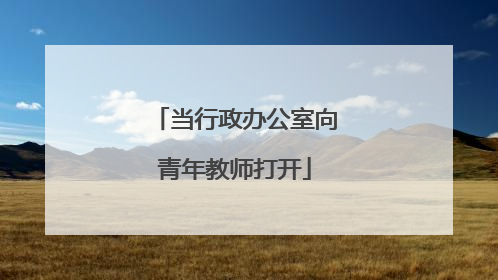 当行政办公室向青年教师打开