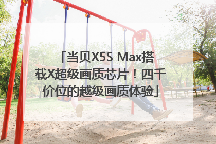 当贝X5S Max搭载X超级画质芯片！四千价位的越级画质体验