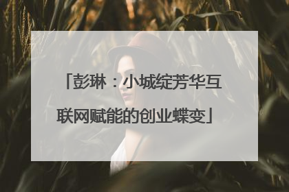 彭琳:小城绽芳华互联网赋能的创业蝶变