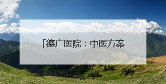 德广医院：中医方案助姐妹俩成功控糖 健康讲座惠及四邻八方