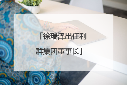 徐瑞泽出任利群集团董事长