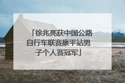 徐兆亮获中国公路自行车联赛康平站男子个人赛冠军