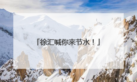 徐汇喊你来节水！