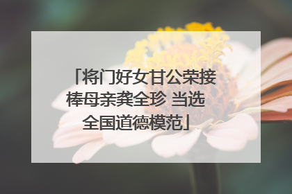 将门好女甘公荣接棒母亲龚全珍 当选全国道德模范