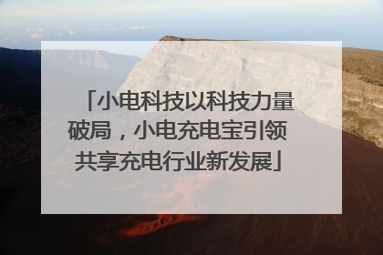 小电科技以科技力量破局，小电充电宝引领共享充电行业新发展