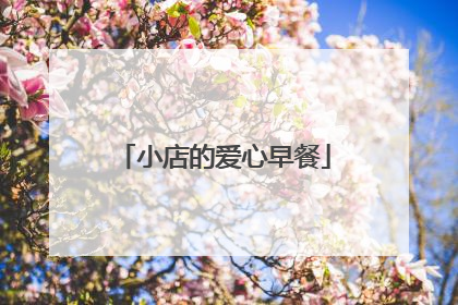 小店的爱心早餐